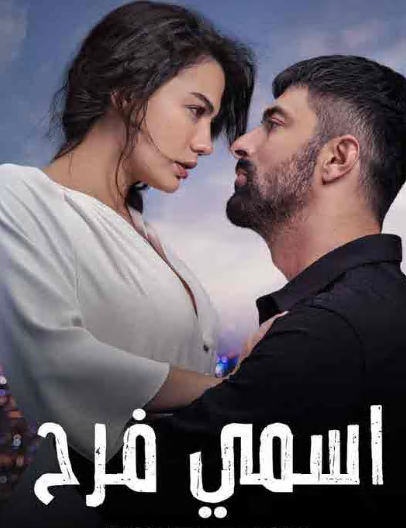 مسلسل اسمي فرح الحلقة 107 مدبلجة